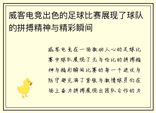 威客电竞出色的足球比赛展现了球队的拼搏精神与精彩瞬间