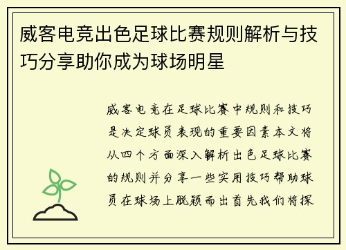 威客电竞出色足球比赛规则解析与技巧分享助你成为球场明星