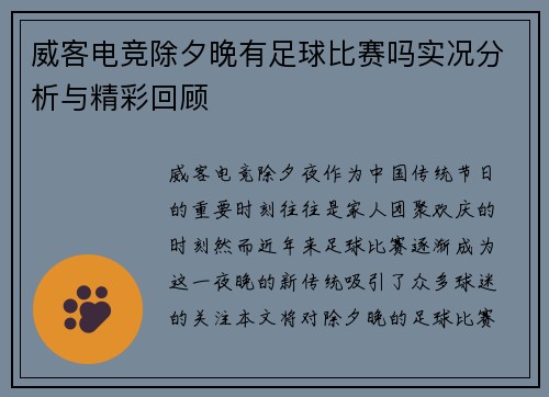 威客电竞除夕晚有足球比赛吗实况分析与精彩回顾