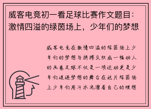 威客电竞初一看足球比赛作文题目：激情四溢的绿茵场上，少年们的梦想与拼搏