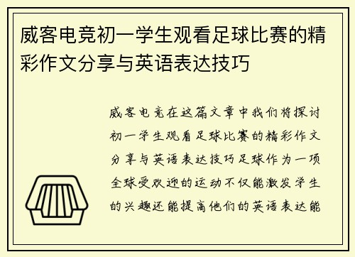 威客电竞初一学生观看足球比赛的精彩作文分享与英语表达技巧