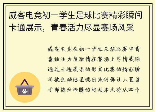 威客电竞初一学生足球比赛精彩瞬间卡通展示，青春活力尽显赛场风采