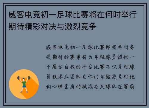 威客电竞初一足球比赛将在何时举行期待精彩对决与激烈竞争