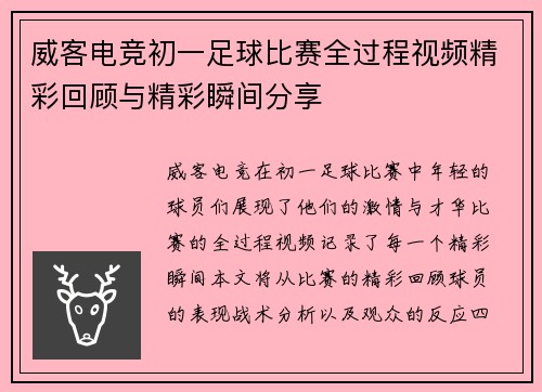 威客电竞初一足球比赛全过程视频精彩回顾与精彩瞬间分享