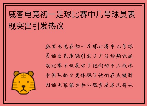 威客电竞初一足球比赛中几号球员表现突出引发热议