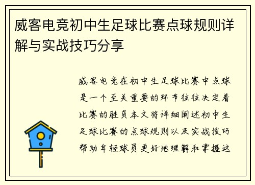 威客电竞初中生足球比赛点球规则详解与实战技巧分享