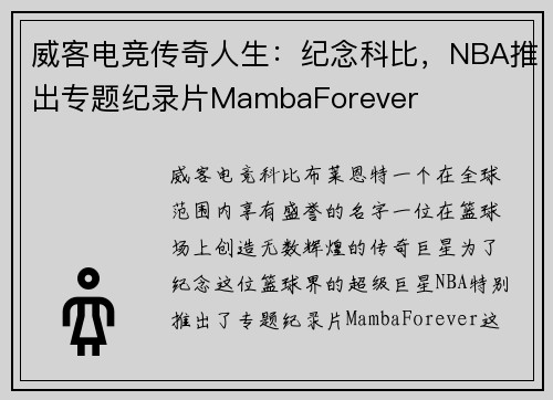 威客电竞传奇人生：纪念科比，NBA推出专题纪录片MambaForever