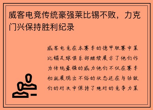 威客电竞传统豪强莱比锡不败，力克门兴保持胜利纪录