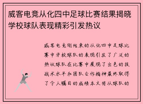 威客电竞从化四中足球比赛结果揭晓学校球队表现精彩引发热议