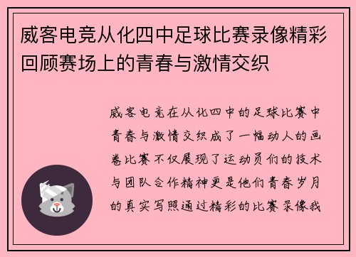 威客电竞从化四中足球比赛录像精彩回顾赛场上的青春与激情交织