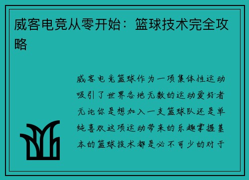 威客电竞从零开始：篮球技术完全攻略