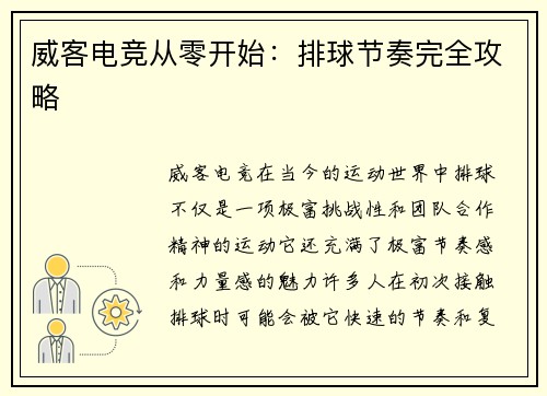 威客电竞从零开始：排球节奏完全攻略