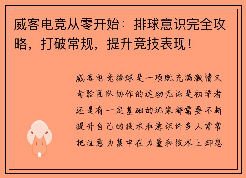 威客电竞从零开始：排球意识完全攻略，打破常规，提升竞技表现！