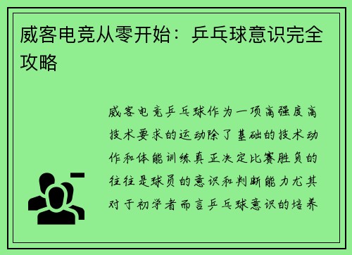 威客电竞从零开始：乒乓球意识完全攻略