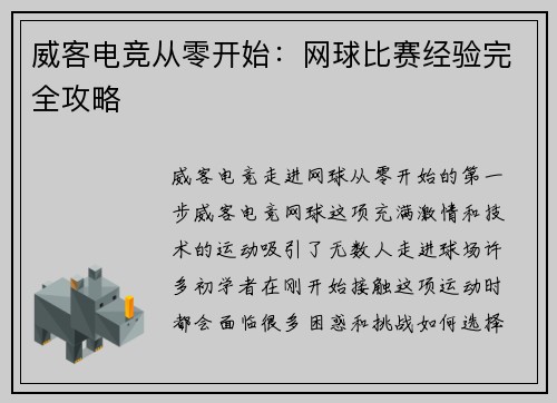 威客电竞从零开始：网球比赛经验完全攻略