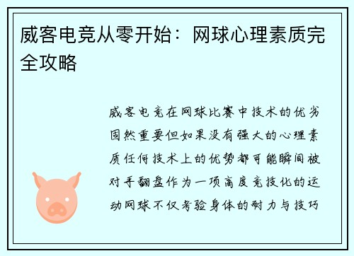 威客电竞从零开始：网球心理素质完全攻略