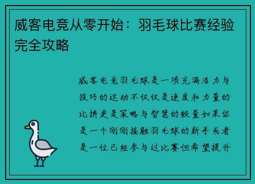 威客电竞从零开始：羽毛球比赛经验完全攻略