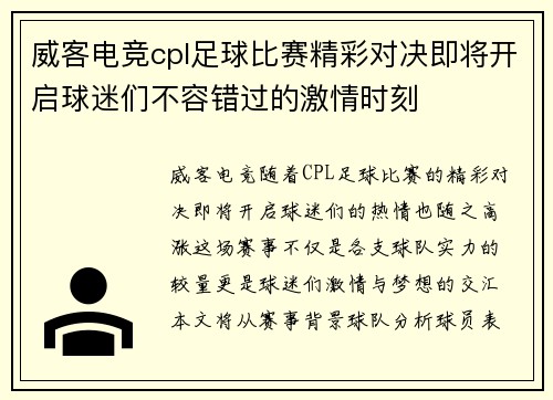 威客电竞cpl足球比赛精彩对决即将开启球迷们不容错过的激情时刻