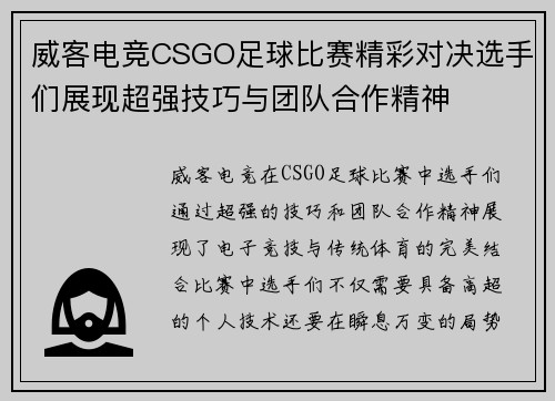 威客电竞CSGO足球比赛精彩对决选手们展现超强技巧与团队合作精神