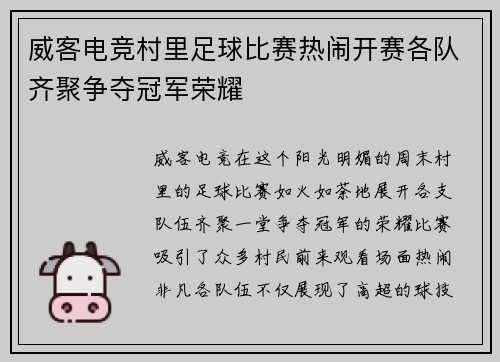 威客电竞村里足球比赛热闹开赛各队齐聚争夺冠军荣耀