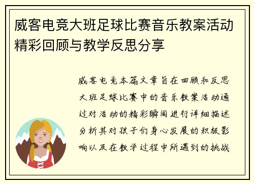 威客电竞大班足球比赛音乐教案活动精彩回顾与教学反思分享