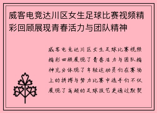 威客电竞达川区女生足球比赛视频精彩回顾展现青春活力与团队精神