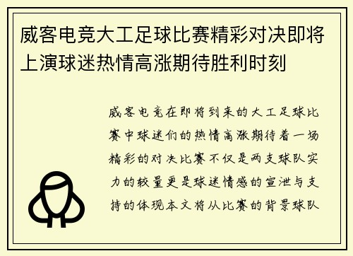 威客电竞大工足球比赛精彩对决即将上演球迷热情高涨期待胜利时刻