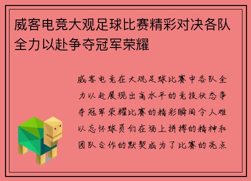 威客电竞大观足球比赛精彩对决各队全力以赴争夺冠军荣耀