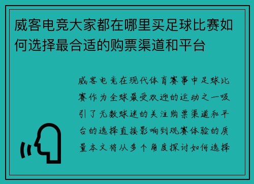 威客电竞大家都在哪里买足球比赛如何选择最合适的购票渠道和平台