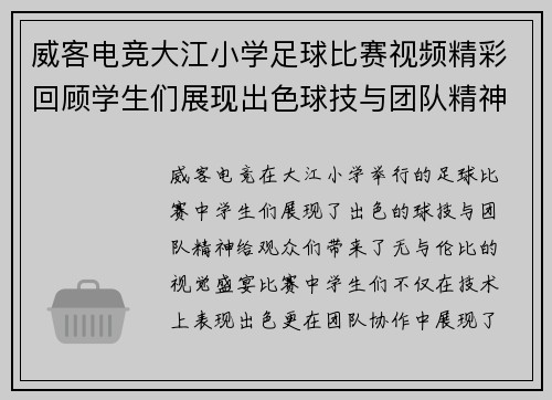 威客电竞大江小学足球比赛视频精彩回顾学生们展现出色球技与团队精神