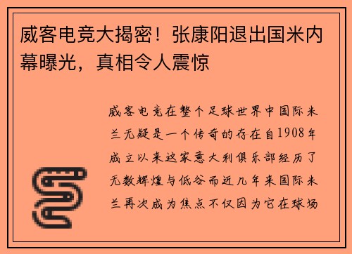 威客电竞大揭密！张康阳退出国米内幕曝光，真相令人震惊