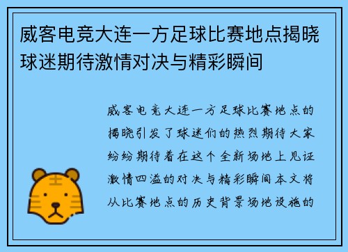 威客电竞大连一方足球比赛地点揭晓球迷期待激情对决与精彩瞬间