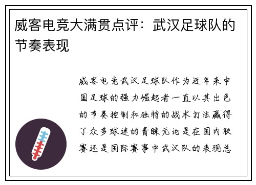 威客电竞大满贯点评：武汉足球队的节奏表现