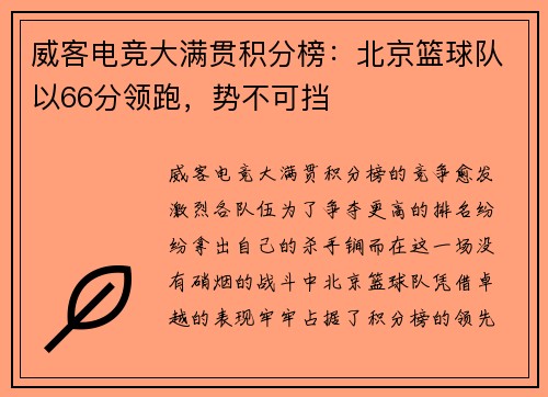 威客电竞大满贯积分榜：北京篮球队以66分领跑，势不可挡
