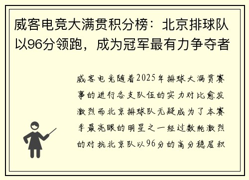 威客电竞大满贯积分榜：北京排球队以96分领跑，成为冠军最有力争夺者