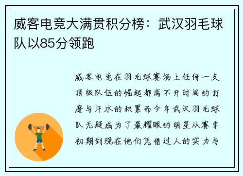 威客电竞大满贯积分榜：武汉羽毛球队以85分领跑
