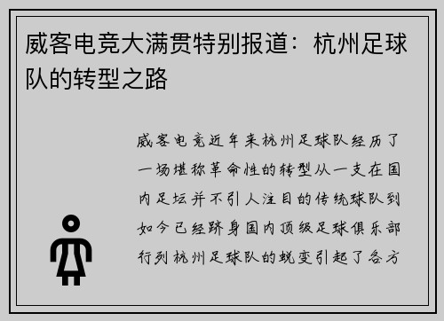 威客电竞大满贯特别报道：杭州足球队的转型之路