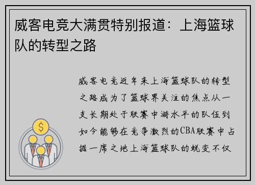 威客电竞大满贯特别报道：上海篮球队的转型之路