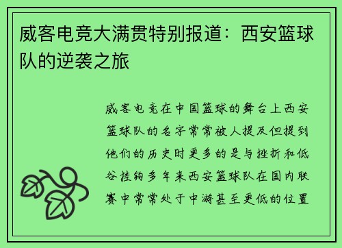 威客电竞大满贯特别报道：西安篮球队的逆袭之旅
