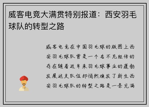 威客电竞大满贯特别报道：西安羽毛球队的转型之路