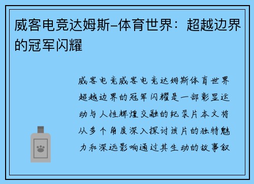 威客电竞达姆斯-体育世界：超越边界的冠军闪耀