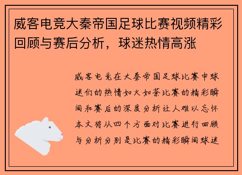 威客电竞大秦帝国足球比赛视频精彩回顾与赛后分析，球迷热情高涨