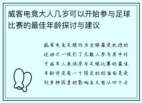 威客电竞大人几岁可以开始参与足球比赛的最佳年龄探讨与建议