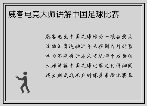 威客电竞大师讲解中国足球比赛