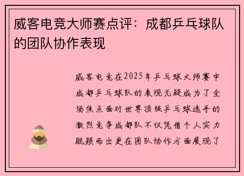 威客电竞大师赛点评：成都乒乓球队的团队协作表现