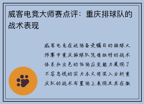威客电竞大师赛点评：重庆排球队的战术表现