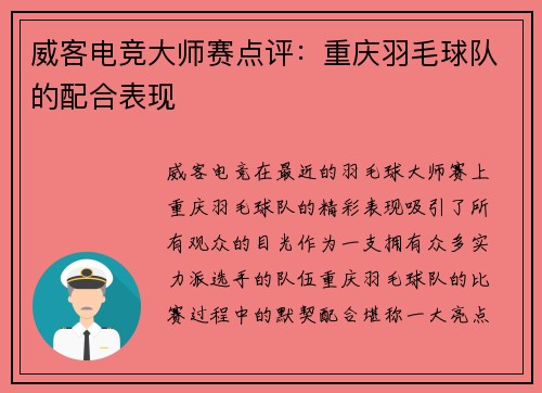 威客电竞大师赛点评：重庆羽毛球队的配合表现