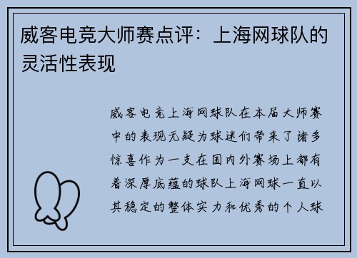 威客电竞大师赛点评：上海网球队的灵活性表现