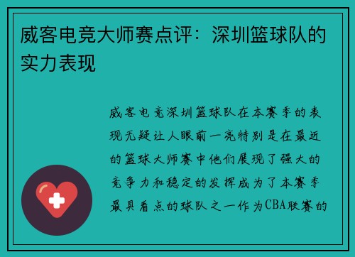 威客电竞大师赛点评：深圳篮球队的实力表现