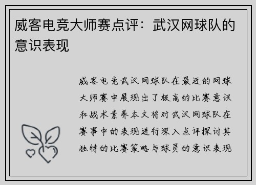 威客电竞大师赛点评：武汉网球队的意识表现
